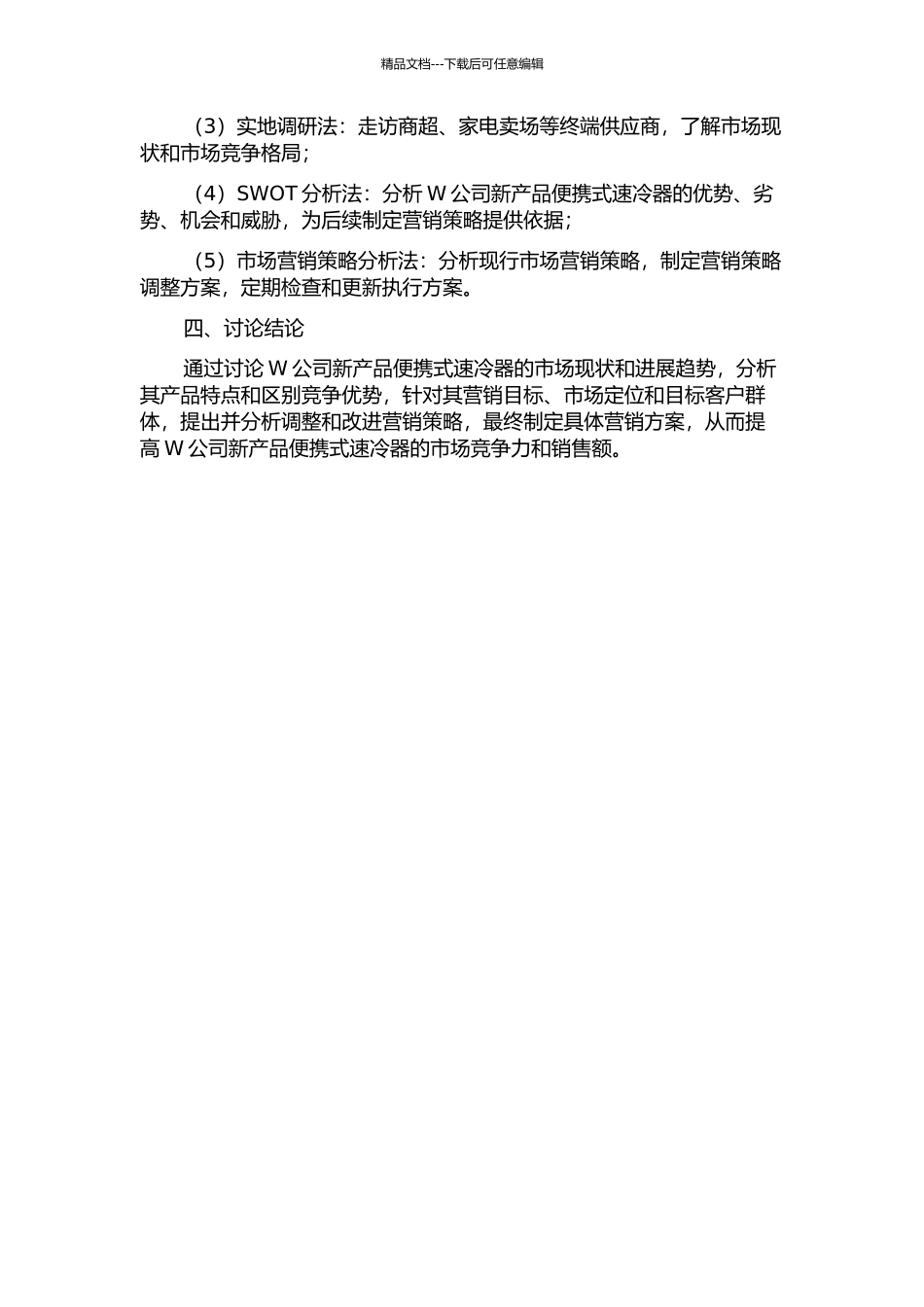 W公司新产品便携式速冷器的营销策略研究的开题报告_第2页
