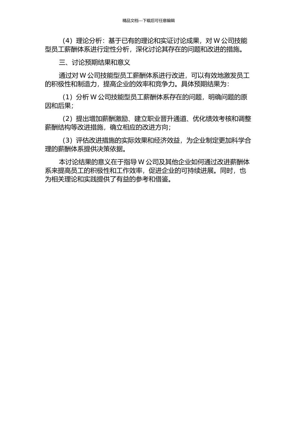 W公司技能类员工薪酬体系改进研究的开题报告_第2页
