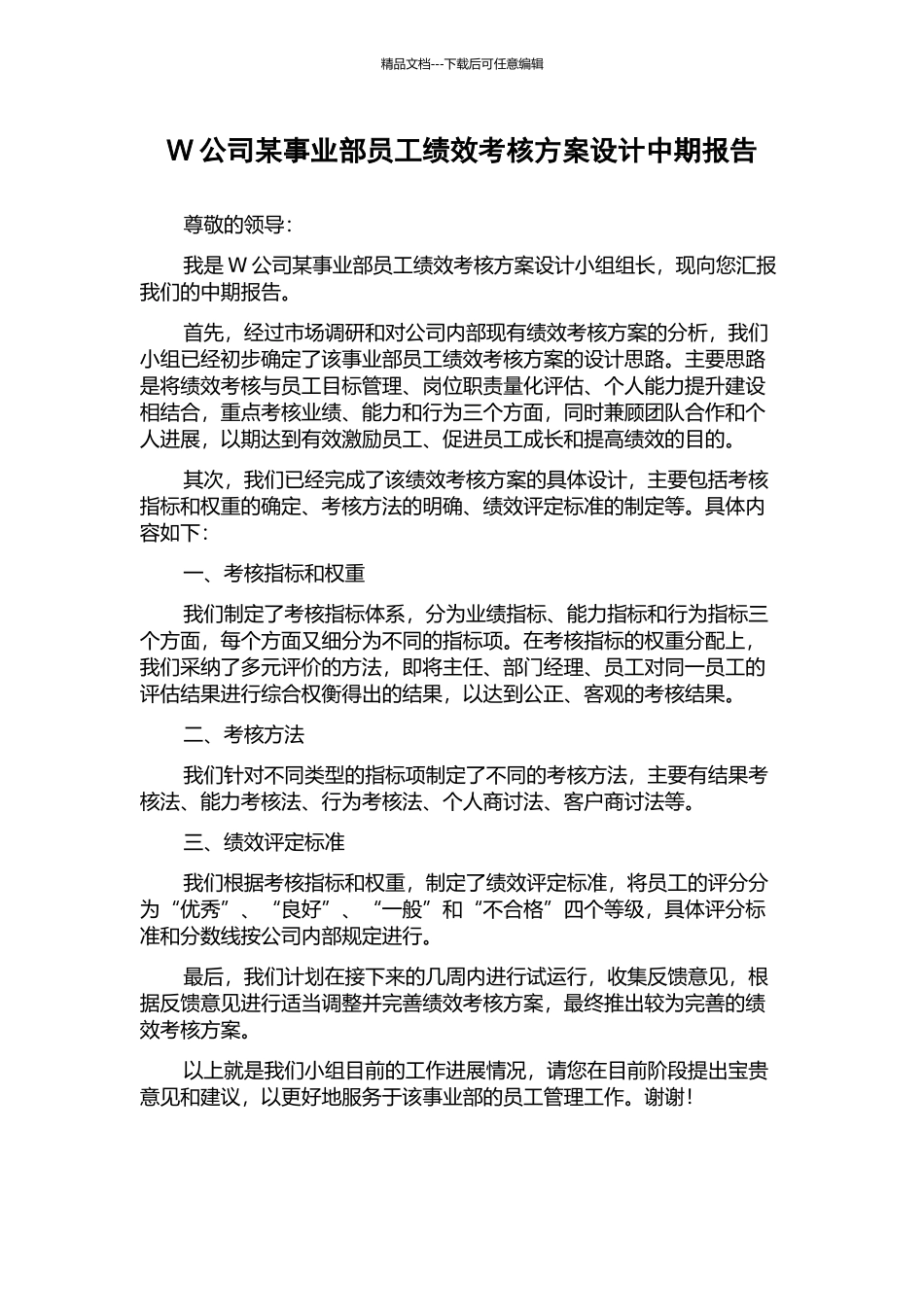 W公司某事业部员工绩效考核方案设计中期报告_第1页