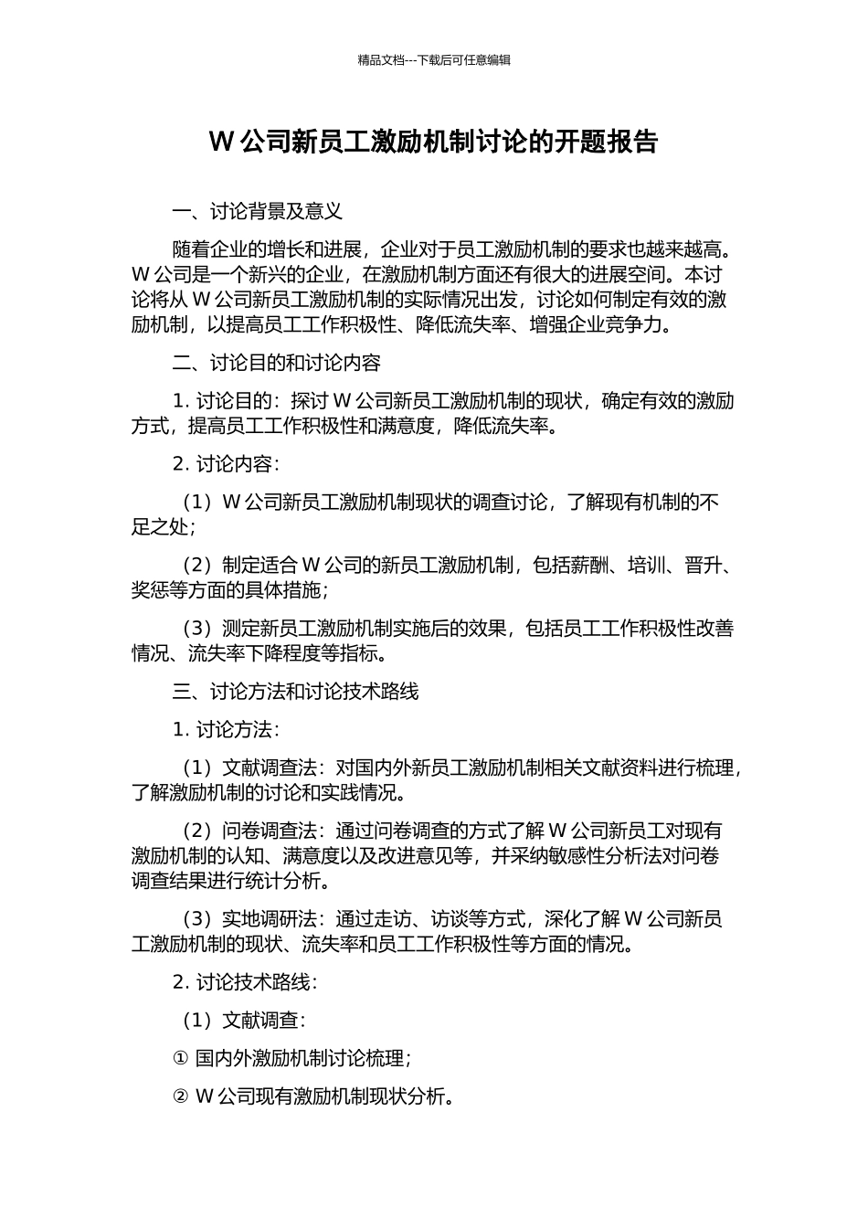 W公司新员工激励机制研究的开题报告_第1页