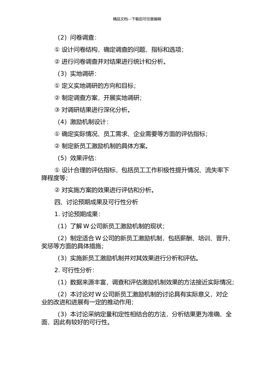 W公司新员工激励机制研究的开题报告_第2页