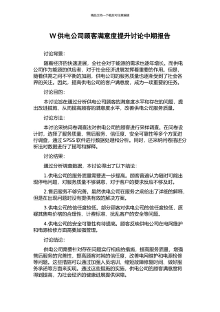 W供电公司顾客满意度提升研究中期报告
