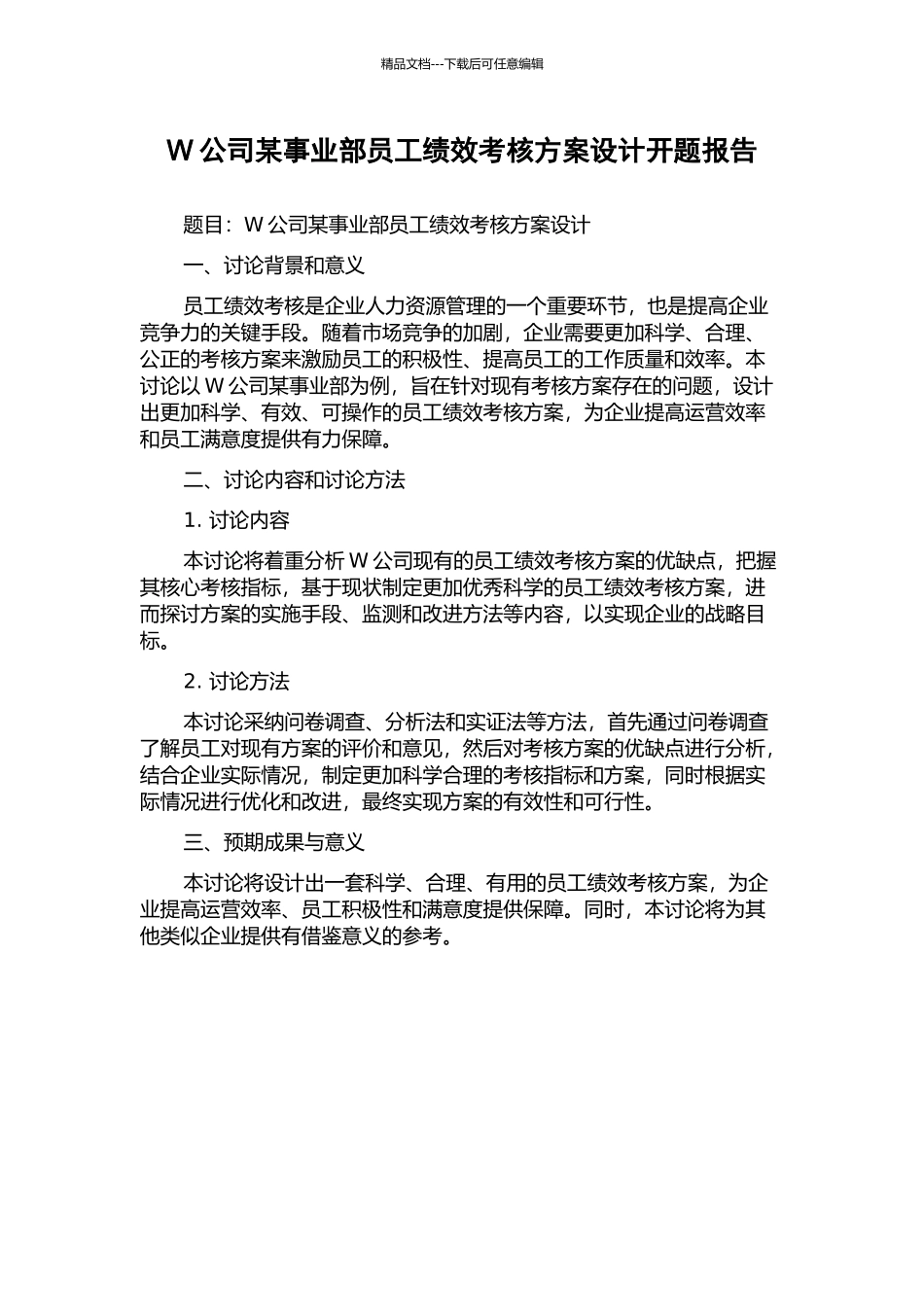 W公司某事业部员工绩效考核方案设计开题报告_第1页
