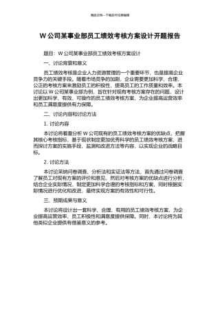 W公司某事业部员工绩效考核方案设计开题报告