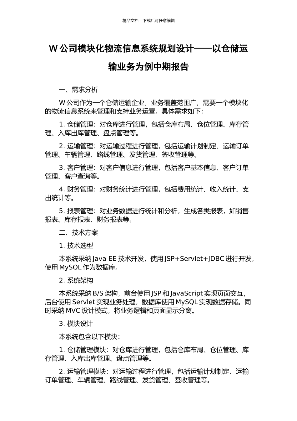 W公司模块化物流信息系统规划设计——以仓储运输业务为例中期报告_第1页