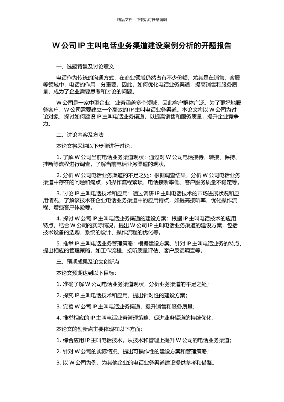 W公司IP主叫电话业务渠道建设案例分析的开题报告_第1页