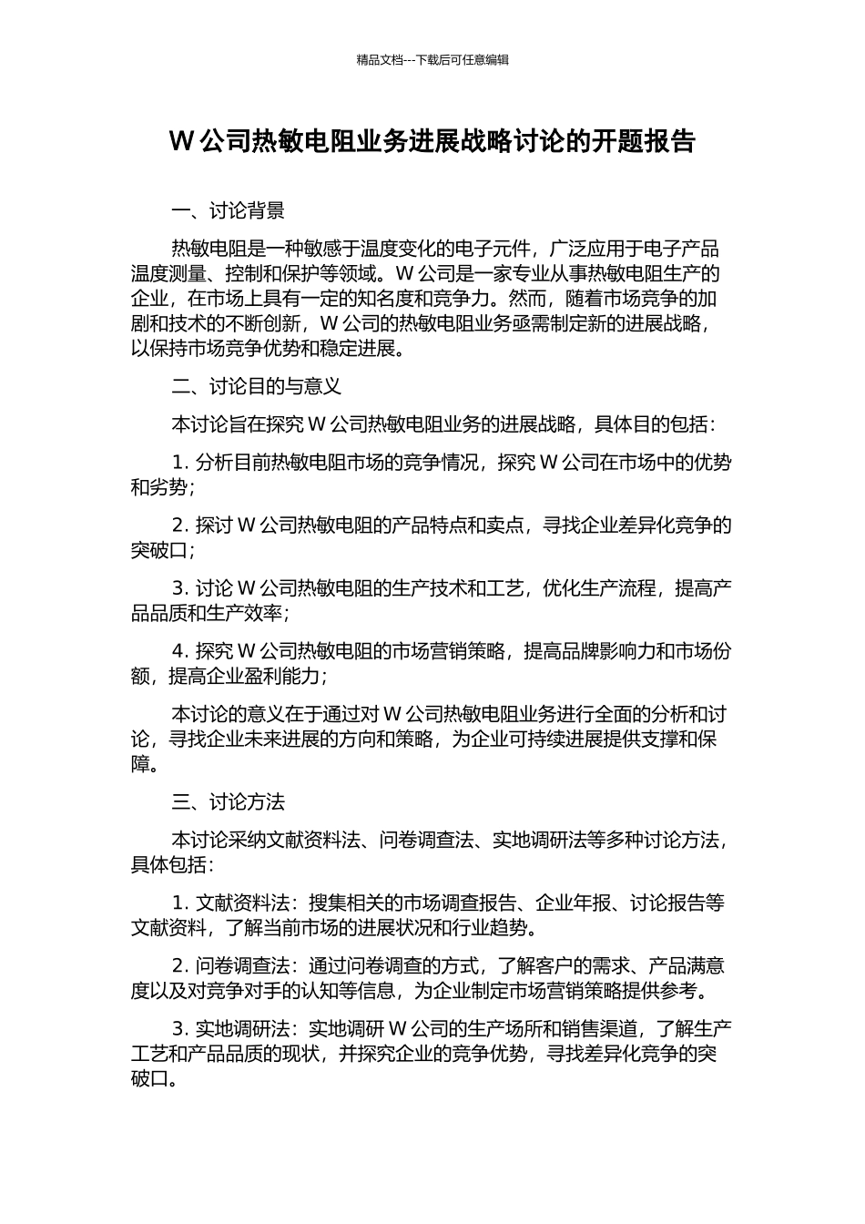W公司热敏电阻业务发展战略研究的开题报告_第1页