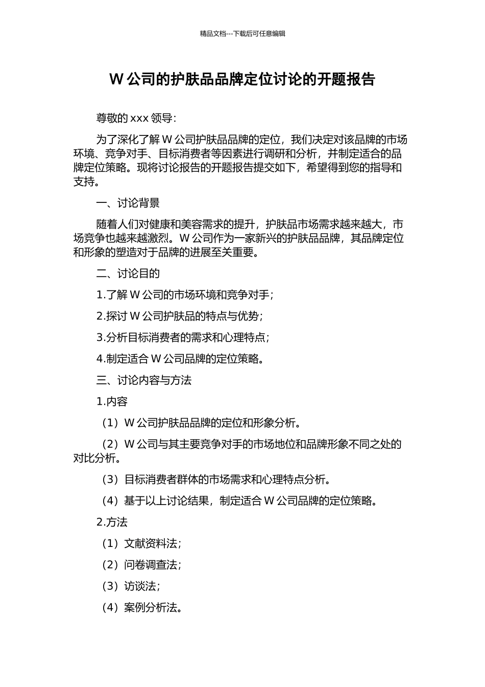 W公司的护肤品品牌定位研究的开题报告_第1页