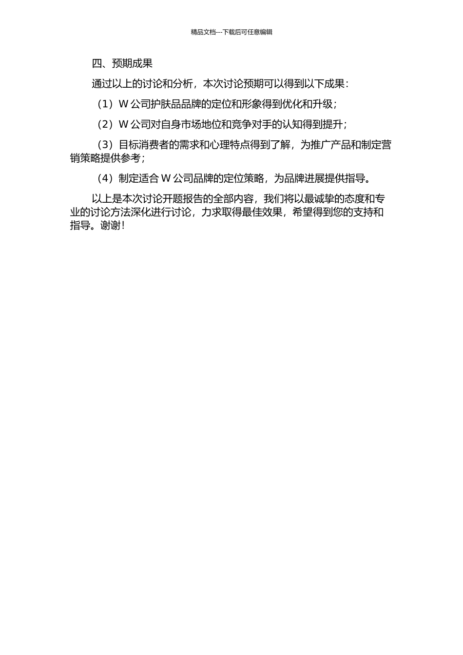 W公司的护肤品品牌定位研究的开题报告_第2页