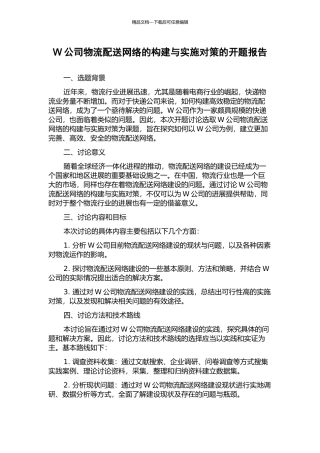 W公司物流配送网络的构建与实施对策的开题报告