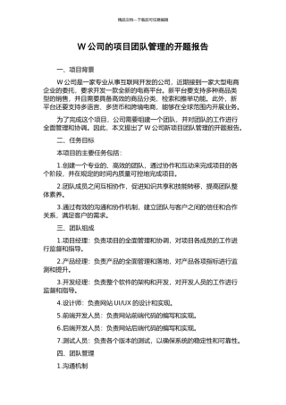 W公司的项目团队管理的开题报告