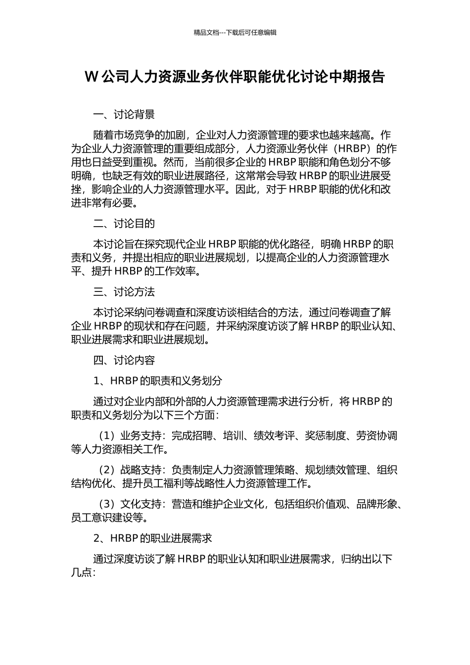 W公司人力资源业务伙伴职能优化研究中期报告_第1页