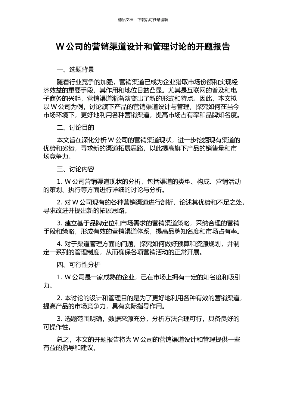 W公司的营销渠道设计和管理研究的开题报告_第1页