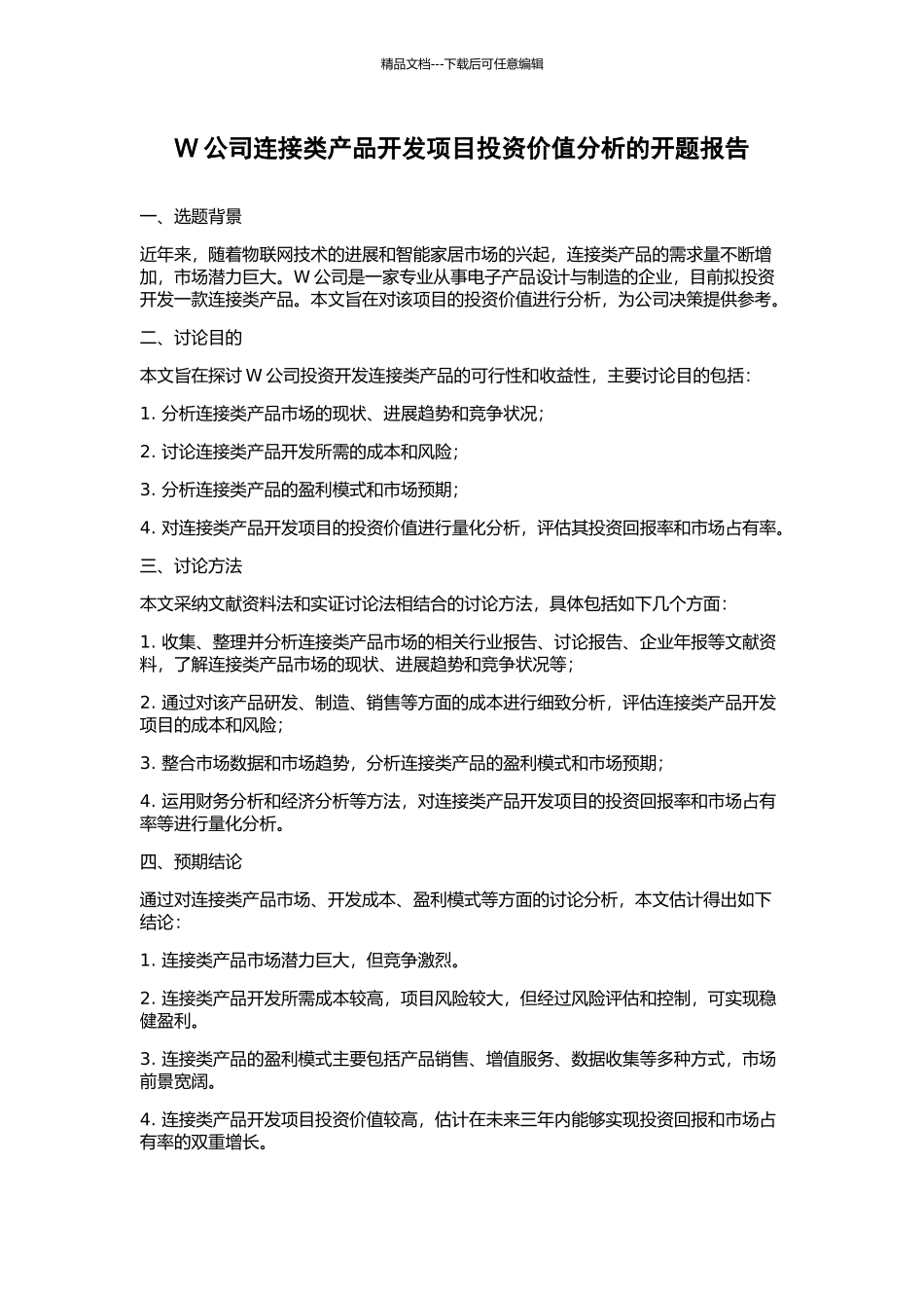 W公司连接类产品开发项目投资价值分析的开题报告_第1页