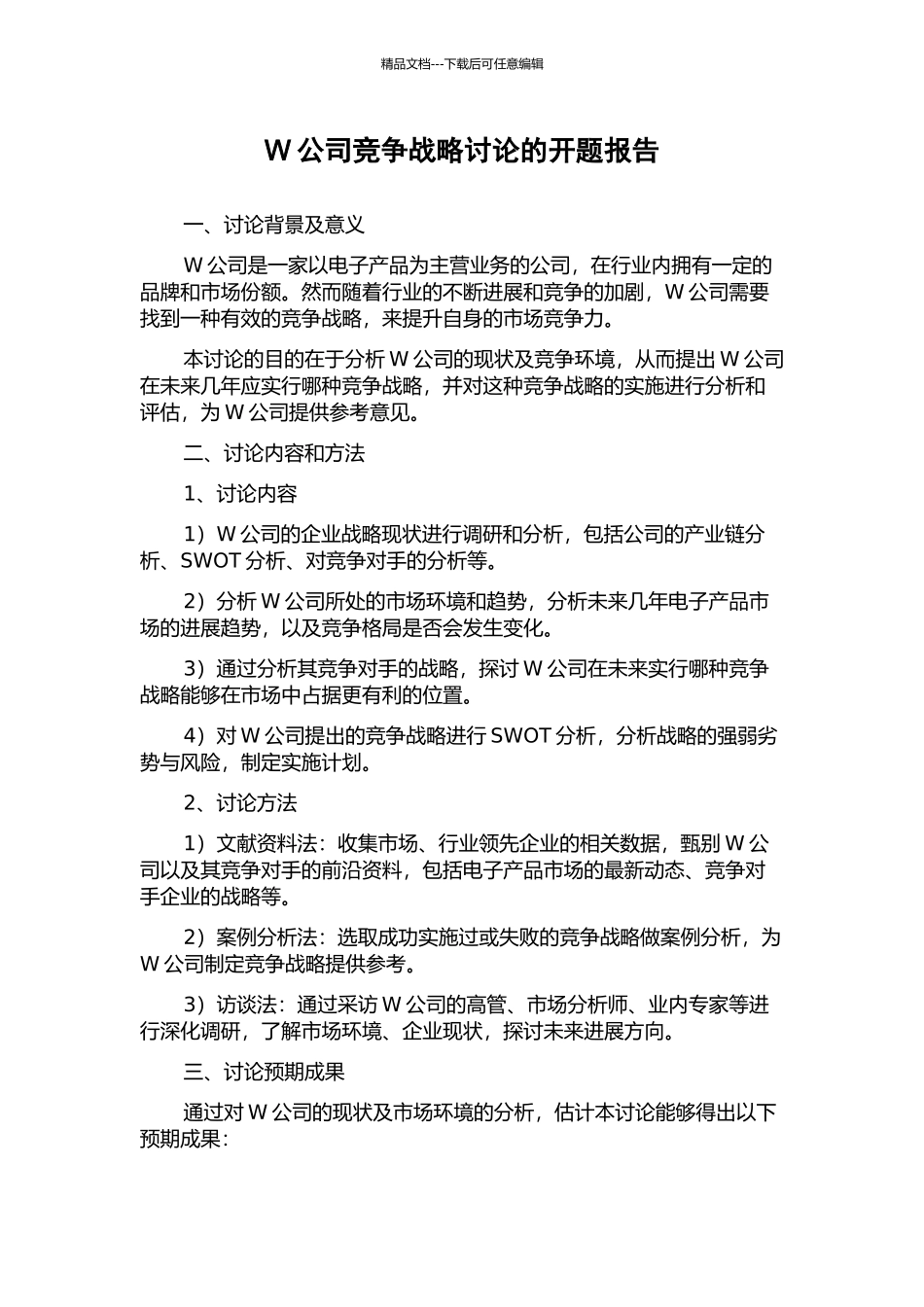 W公司竞争战略研究的开题报告_第1页