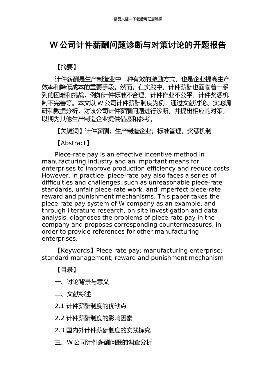 W公司计件薪酬问题诊断与对策研究的开题报告_第1页