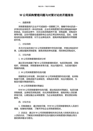 W公司采购管理问题与对策研究的开题报告
