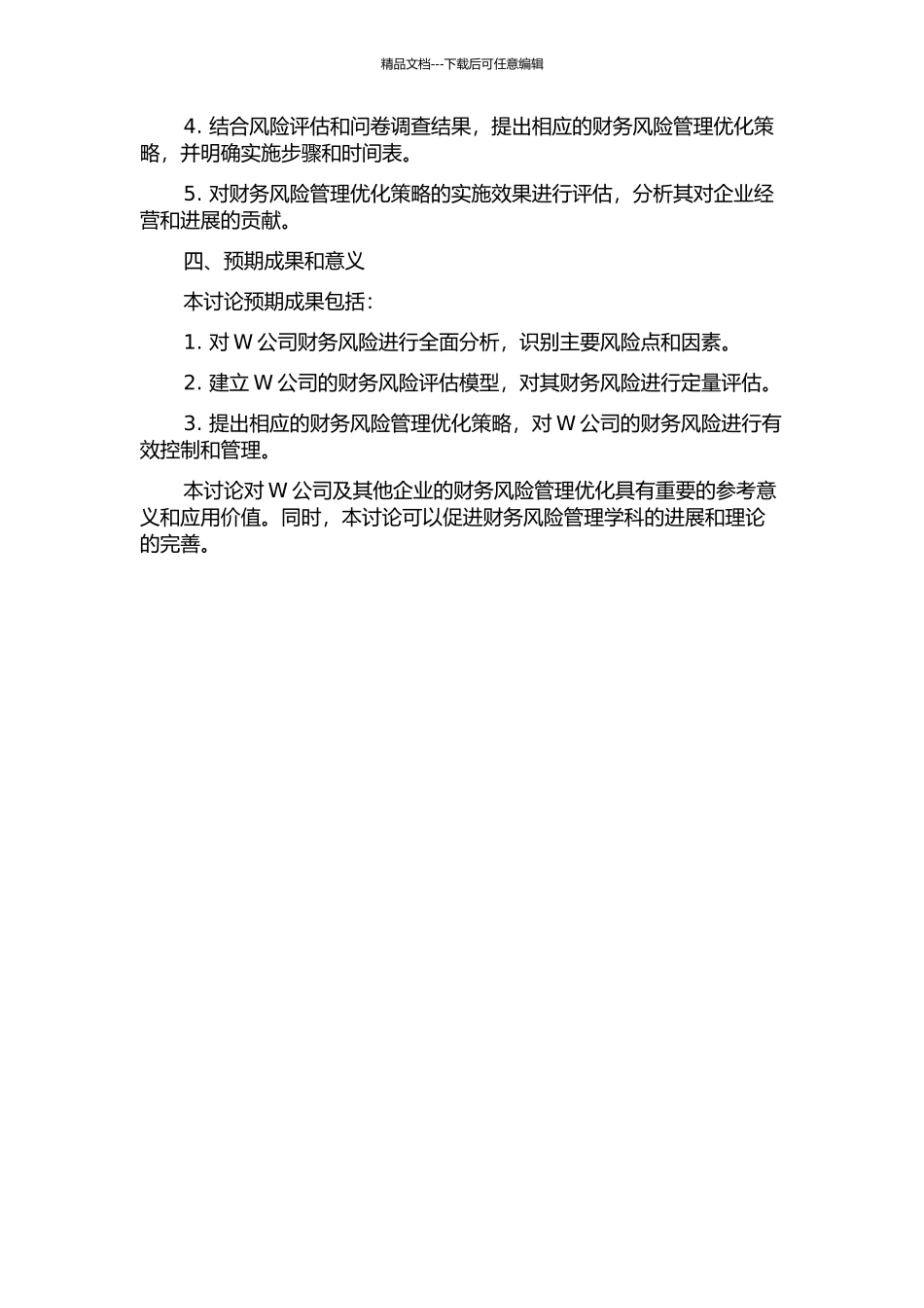 W公司财务风险管理优化研究的开题报告_第2页