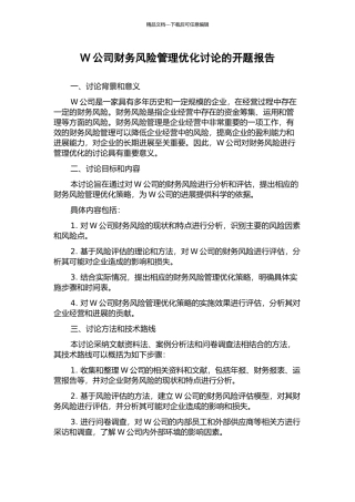 W公司财务风险管理优化研究的开题报告