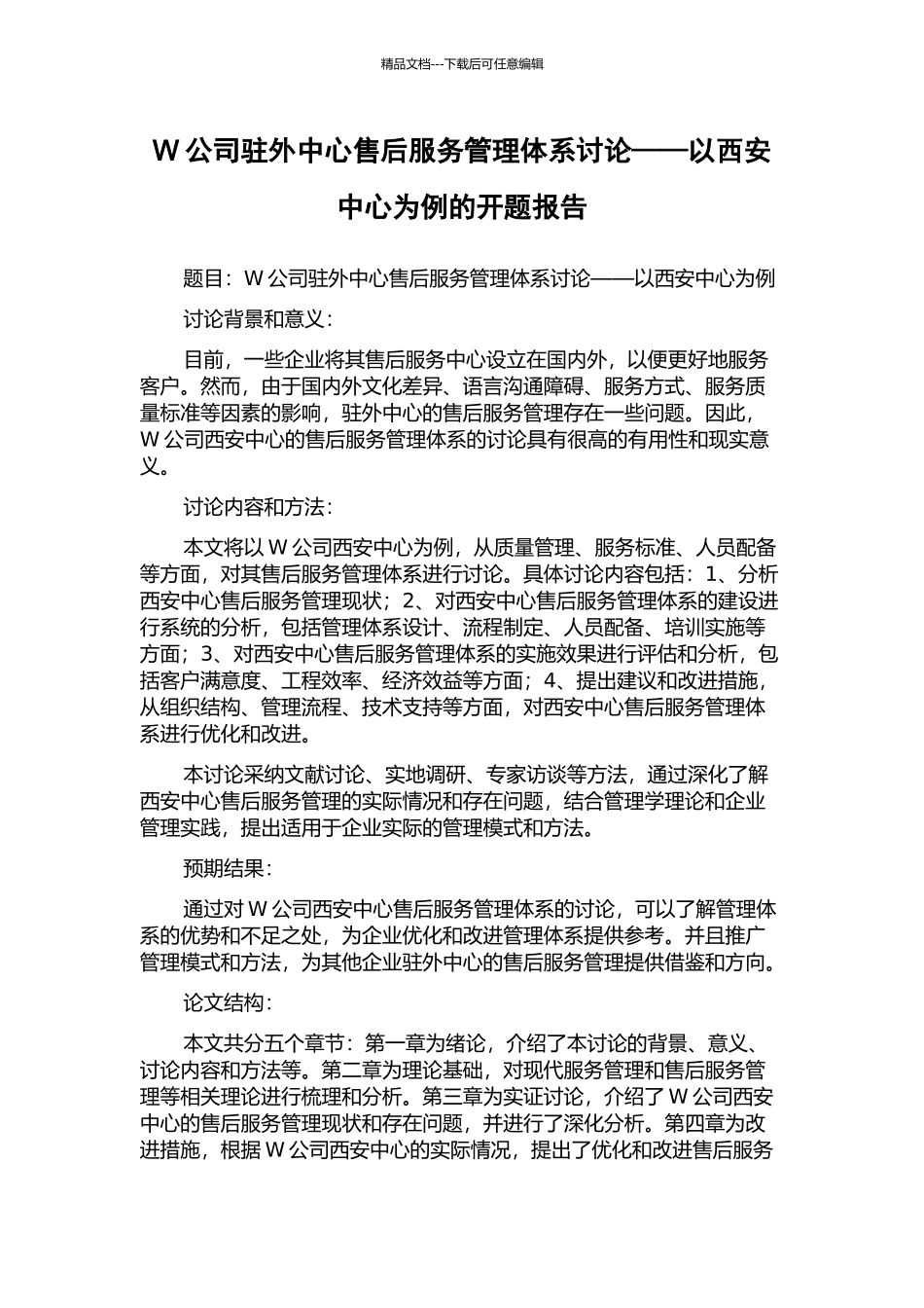 W公司驻外中心售后服务管理体系研究——以西安中心为例的开题报告_第1页