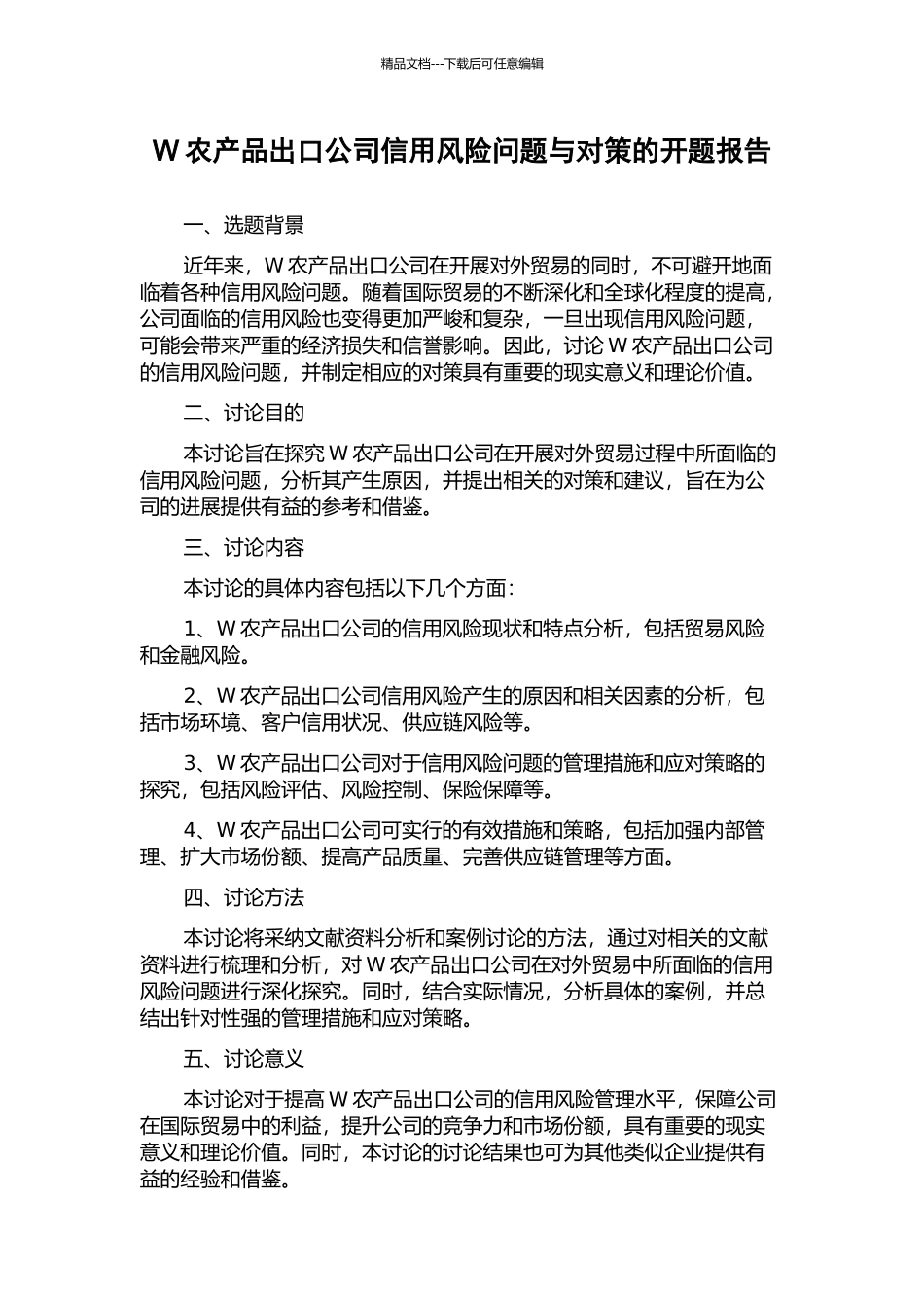 W农产品出口公司信用风险问题与对策的开题报告_第1页