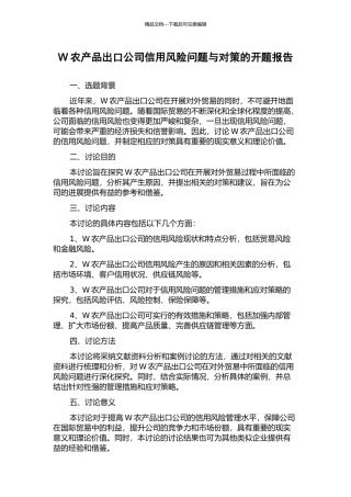 W农产品出口公司信用风险问题与对策的开题报告