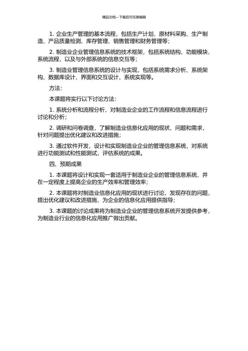 W制造公司管理信息系统的设计与实现的开题报告_第2页