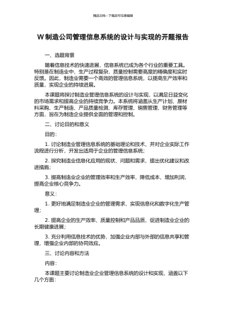W制造公司管理信息系统的设计与实现的开题报告