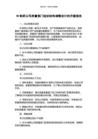 W制药公司质量部门组织结构调整设计的开题报告