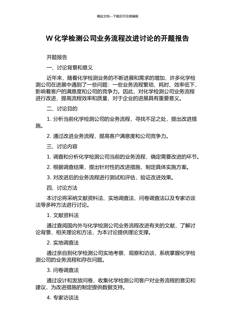 W化学检测公司业务流程改进研究的开题报告_第1页