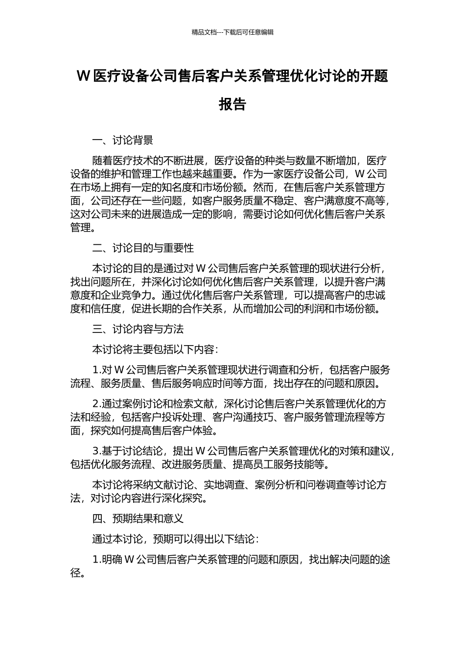 W医疗设备公司售后客户关系管理优化研究的开题报告_第1页