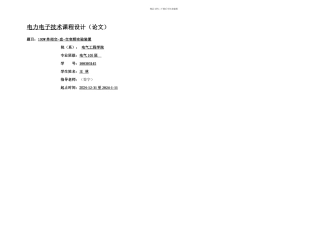W单相交直交变频电路要点