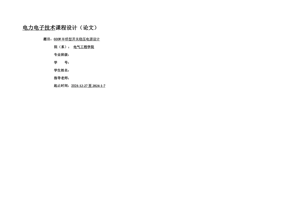 W半桥型开关稳压电源设计_第1页