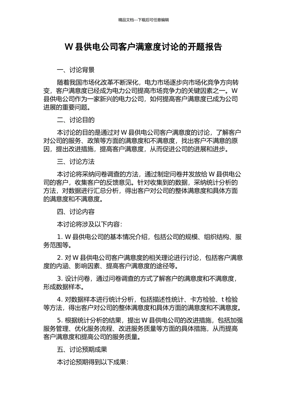 W县供电公司客户满意度研究的开题报告_第1页