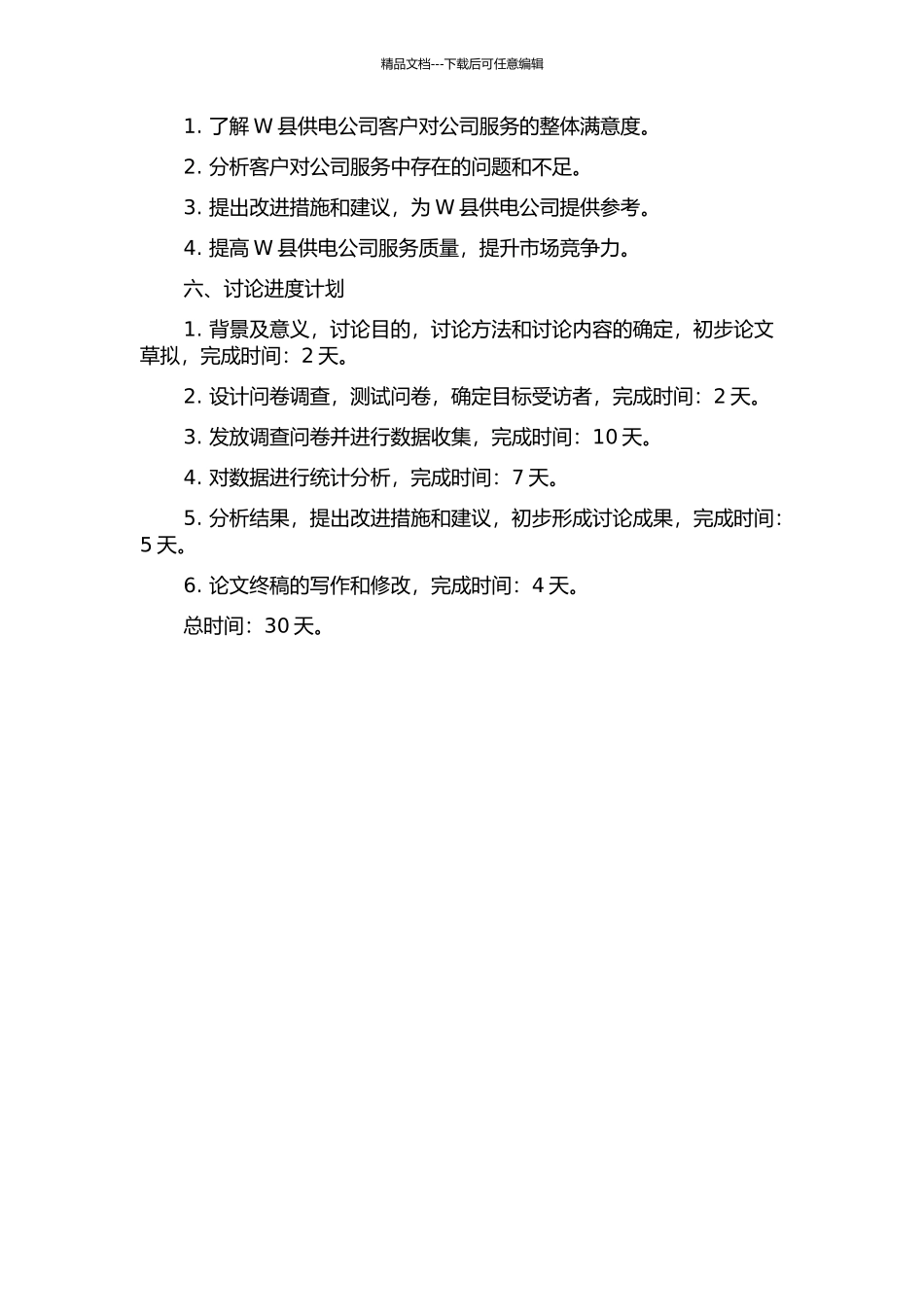 W县供电公司客户满意度研究的开题报告_第2页