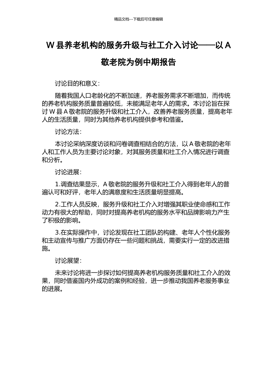 W县养老机构的服务升级与社工介入研究——以A敬老院为例中期报告_第1页