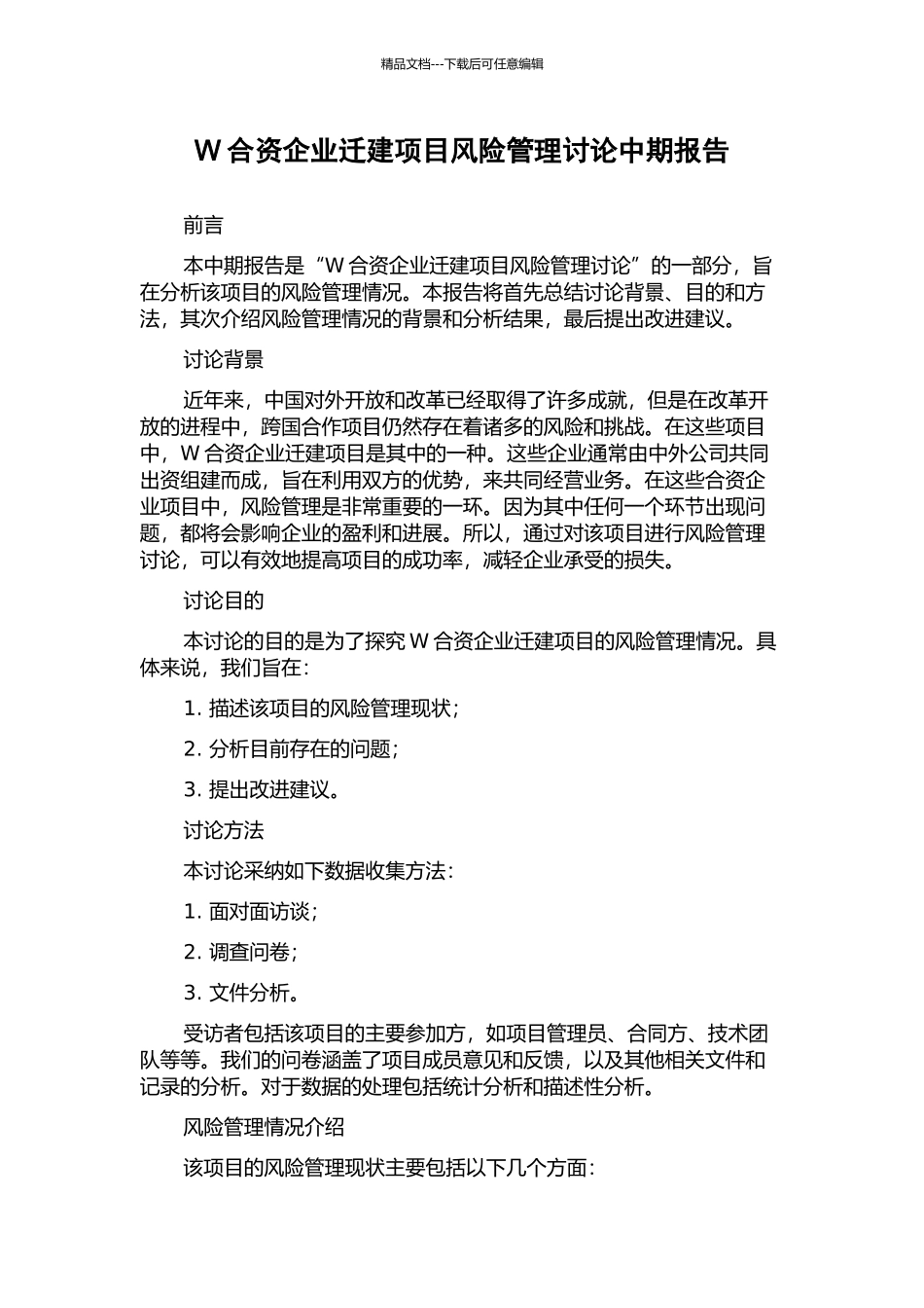 W合资企业迁建项目风险管理研究中期报告_第1页