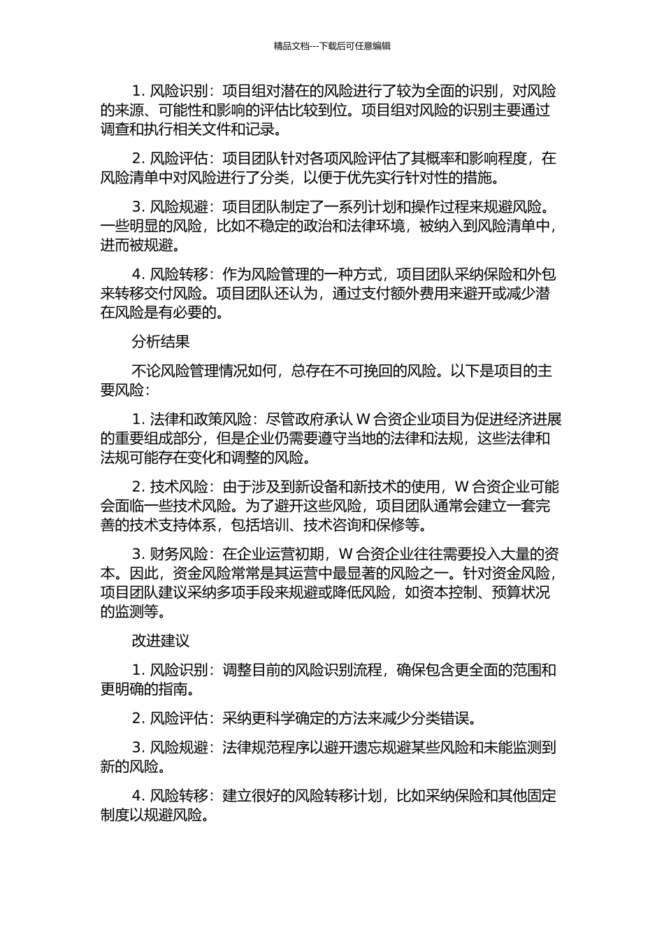 W合资企业迁建项目风险管理研究中期报告_第2页