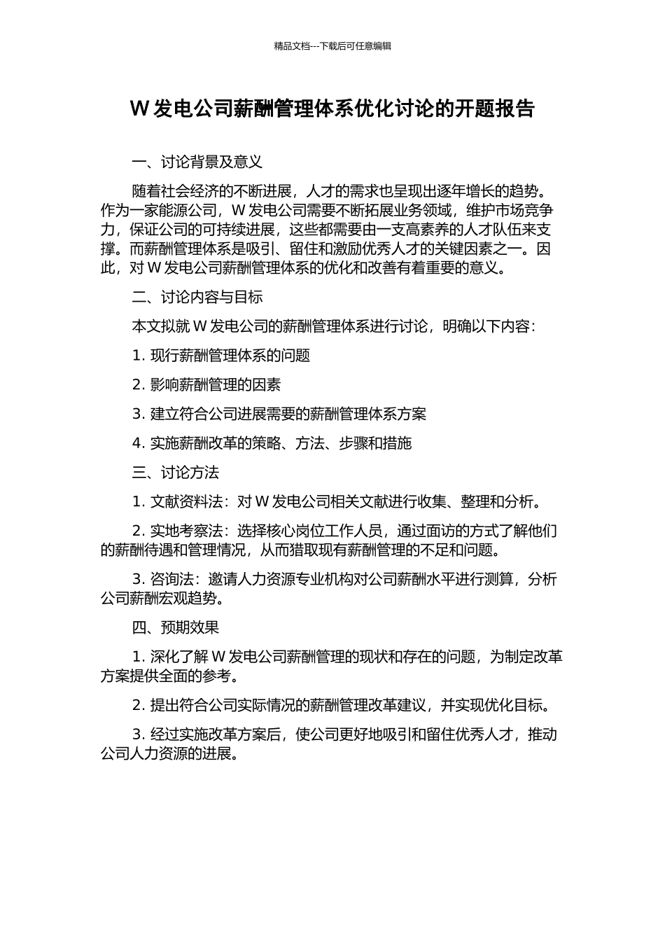 W发电公司薪酬管理体系优化研究的开题报告_第1页