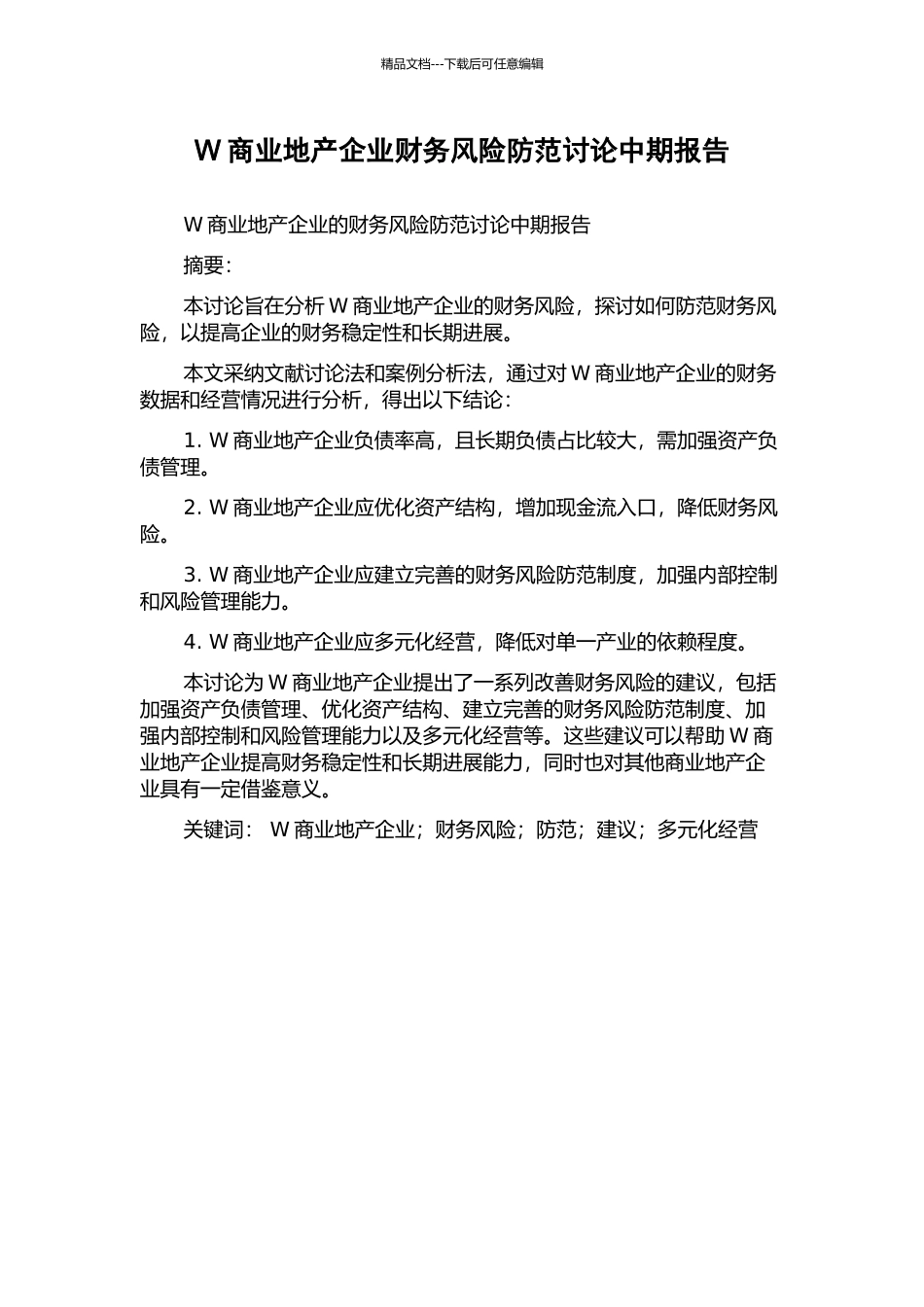 W商业地产企业财务风险防范研究中期报告_第1页