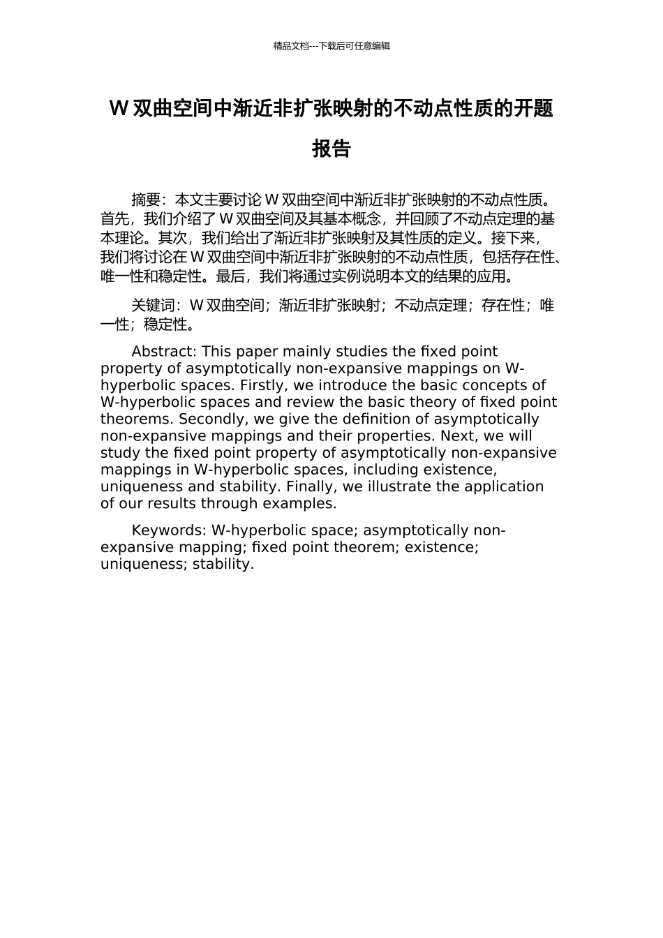 W双曲空间中渐近非扩张映射的不动点性质的开题报告_第1页