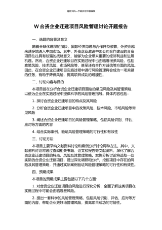 W合资企业迁建项目风险管理研究开题报告