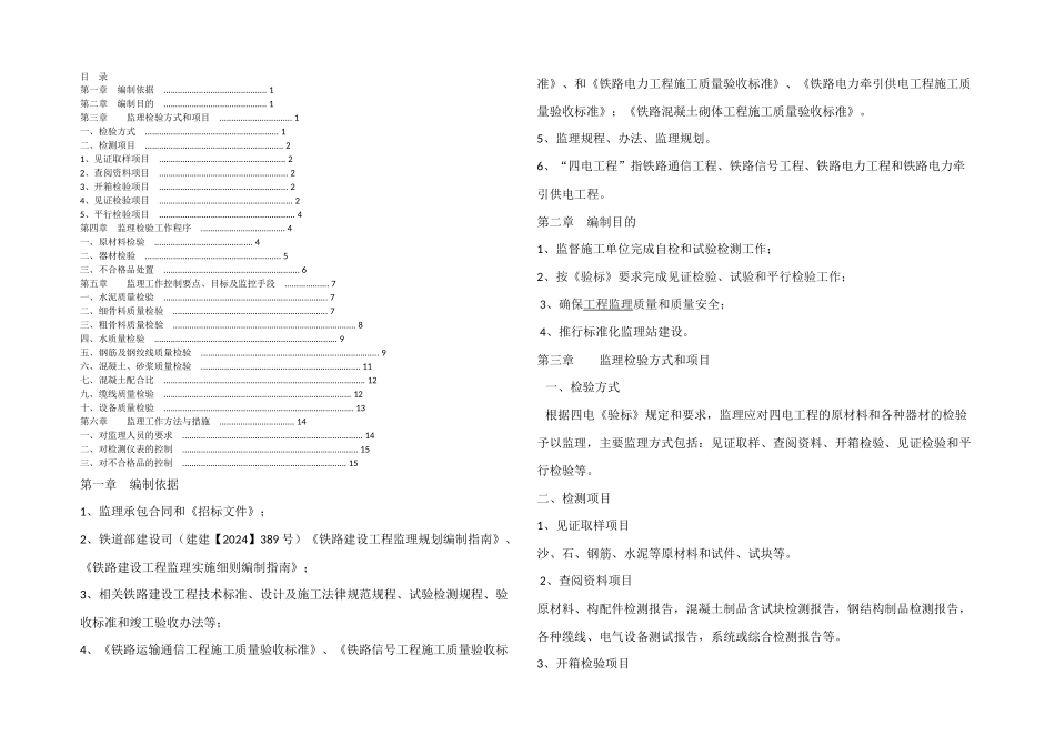 w四电工程检验试验监理细则_第1页