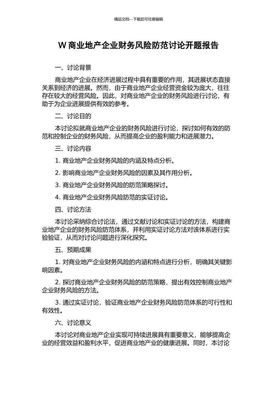 W商业地产企业财务风险防范研究开题报告_第1页