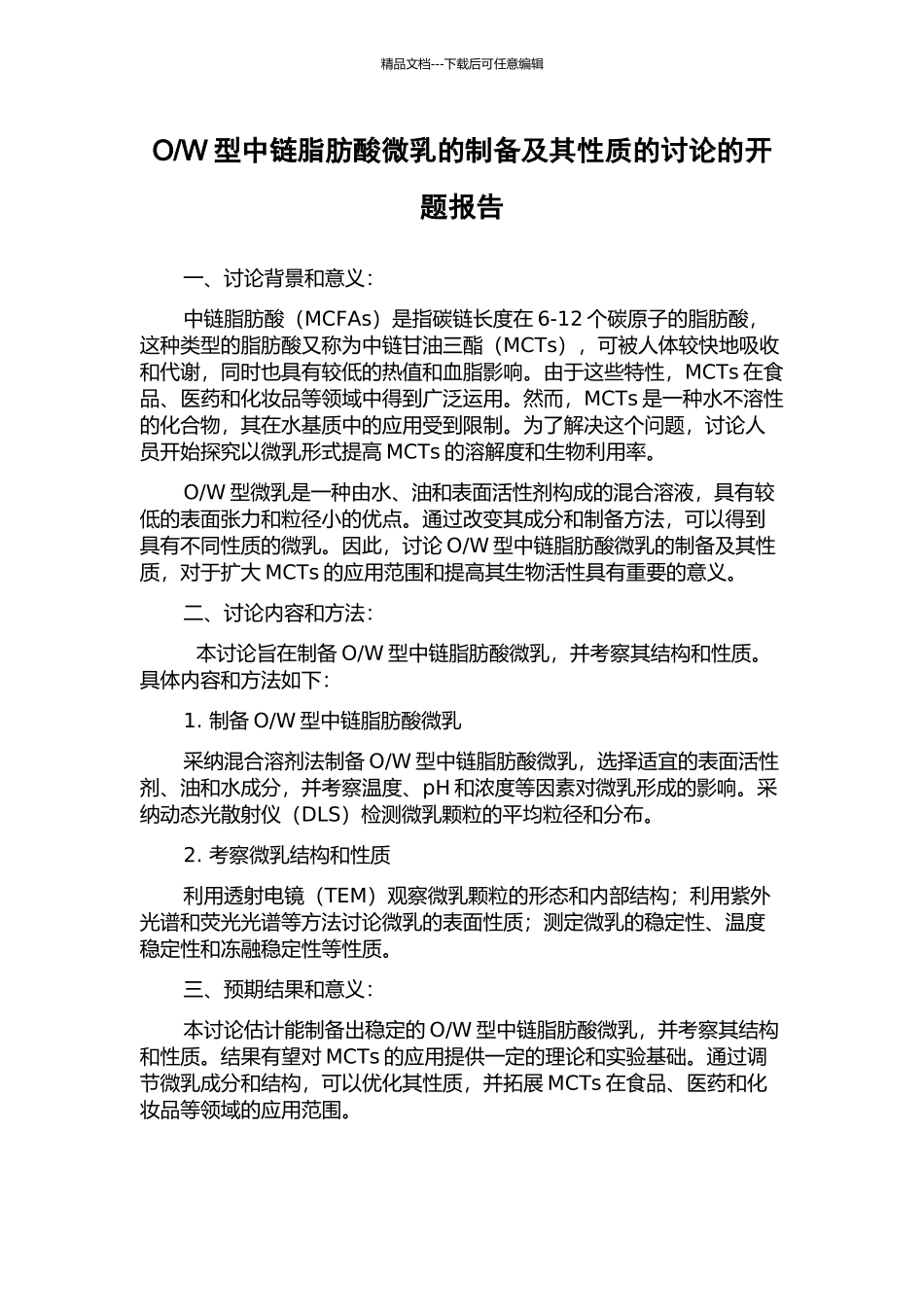 W型中链脂肪酸微乳的制备及其性质的研究的开题报告_第1页