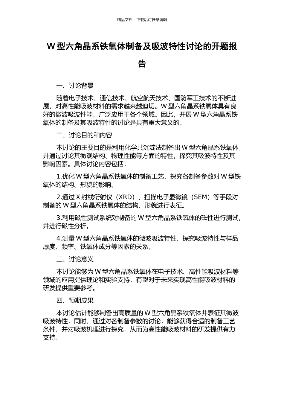 W型六角晶系铁氧体制备及吸波特性研究的开题报告_第1页