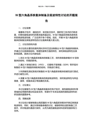 W型六角晶系铁氧体制备及吸波特性研究的开题报告
