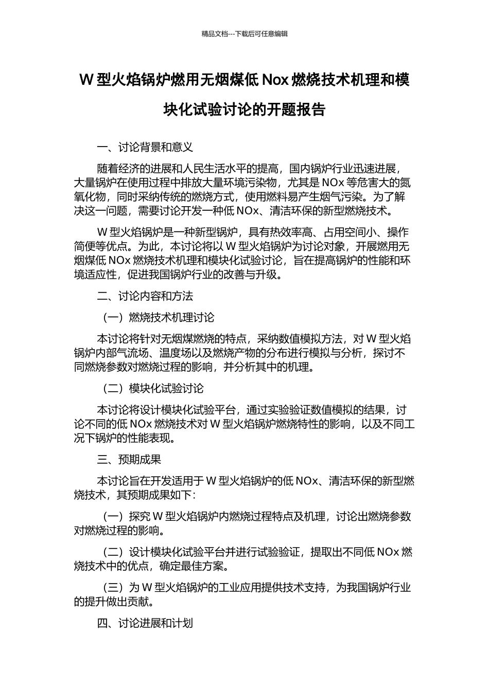 W型火焰锅炉燃用无烟煤低Nox燃烧技术机理和模块化试验研究的开题报告_第1页