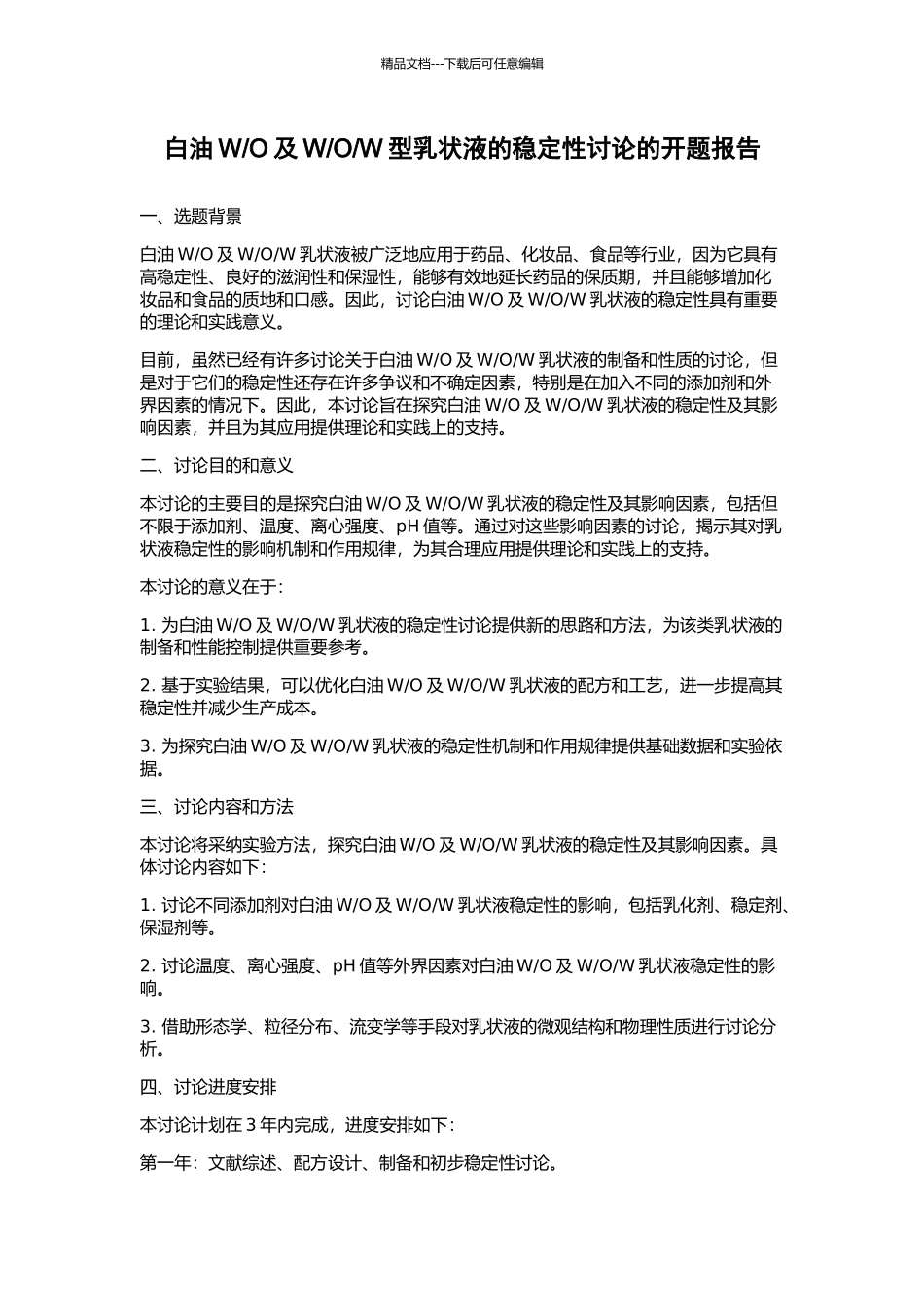 W型乳状液的稳定性研究的开题报告_第1页