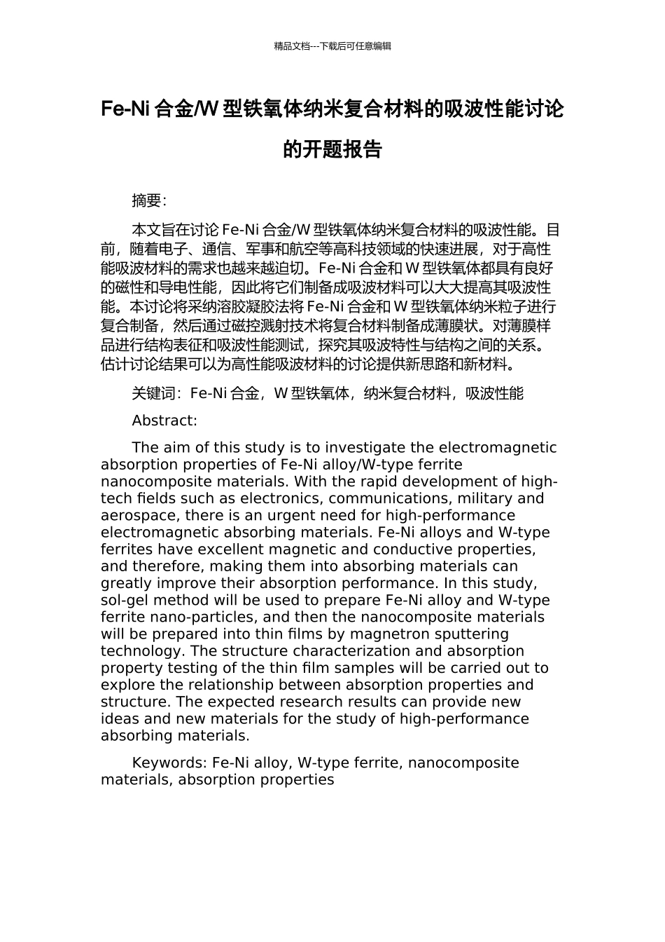 W型铁氧体纳米复合材料的吸波性能研究的开题报告_第1页